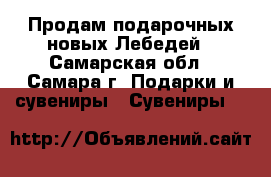Продам подарочных новых Лебедей - Самарская обл., Самара г. Подарки и сувениры » Сувениры   